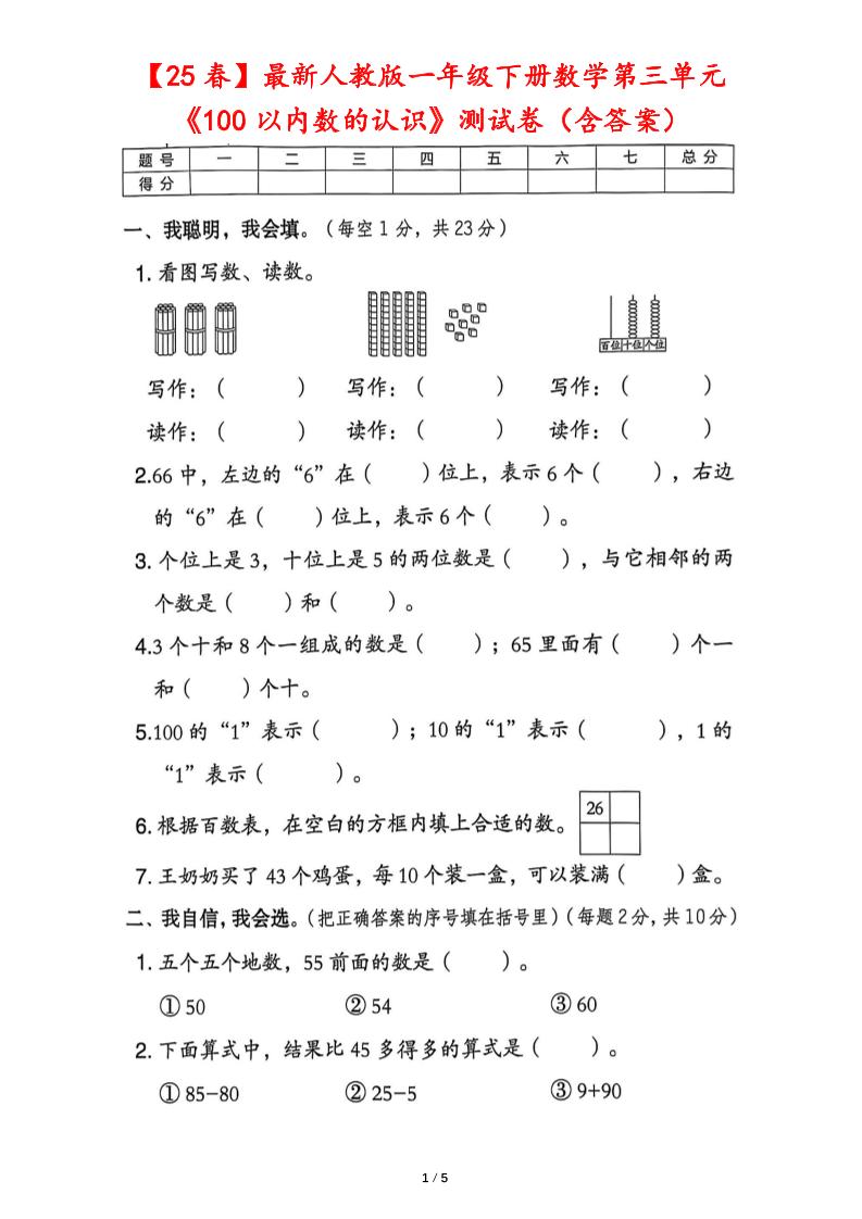 25春人教版一下数学第三单元《100以内数的认识》测试卷（含答案）-墨痕学科
