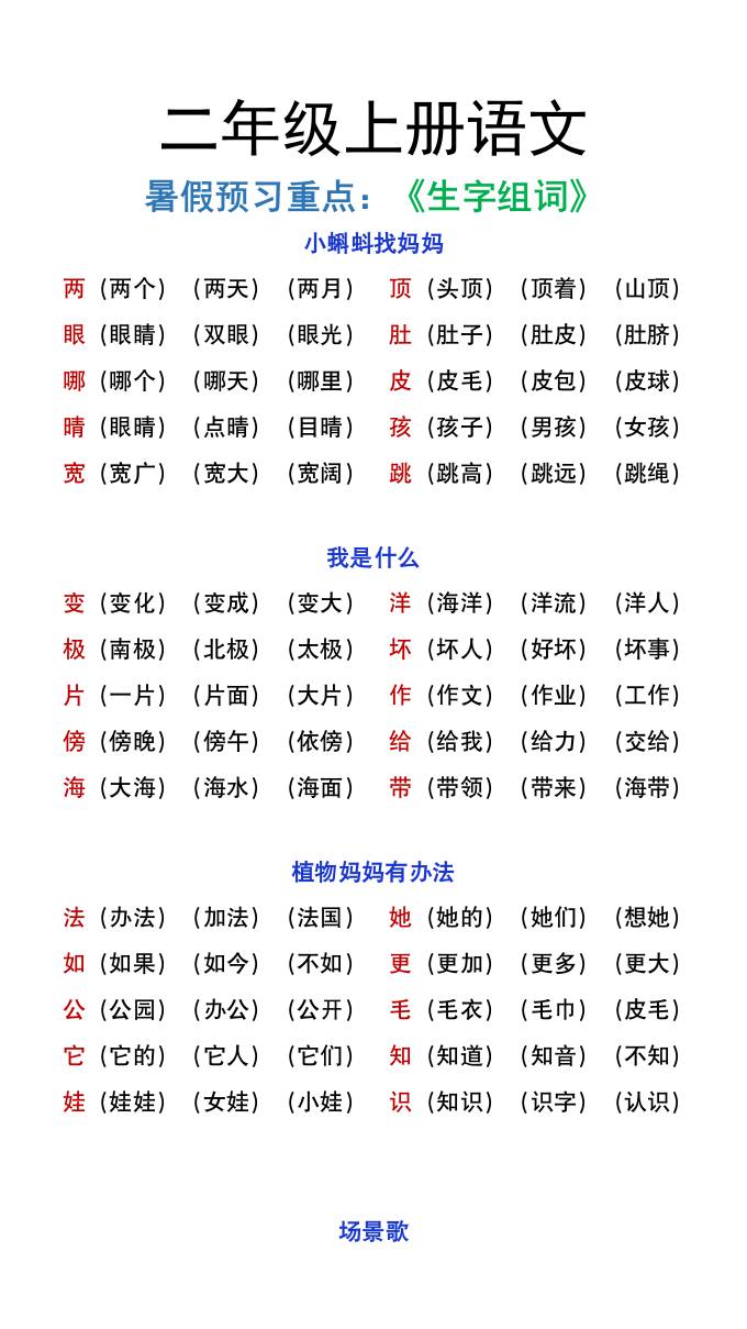 二年级上册语文暑假预习重点《生字组词汇总》-墨痕学科