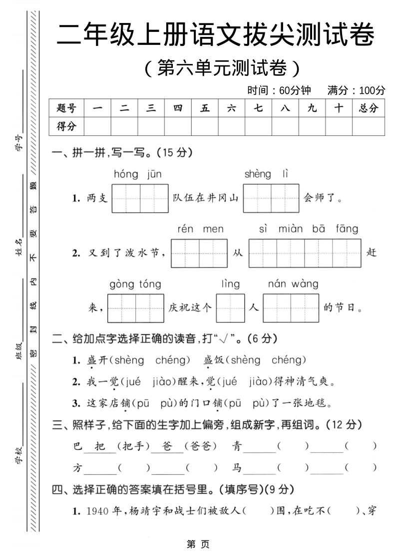 二年级上语文第六单元拔尖测试卷3-墨痕学科