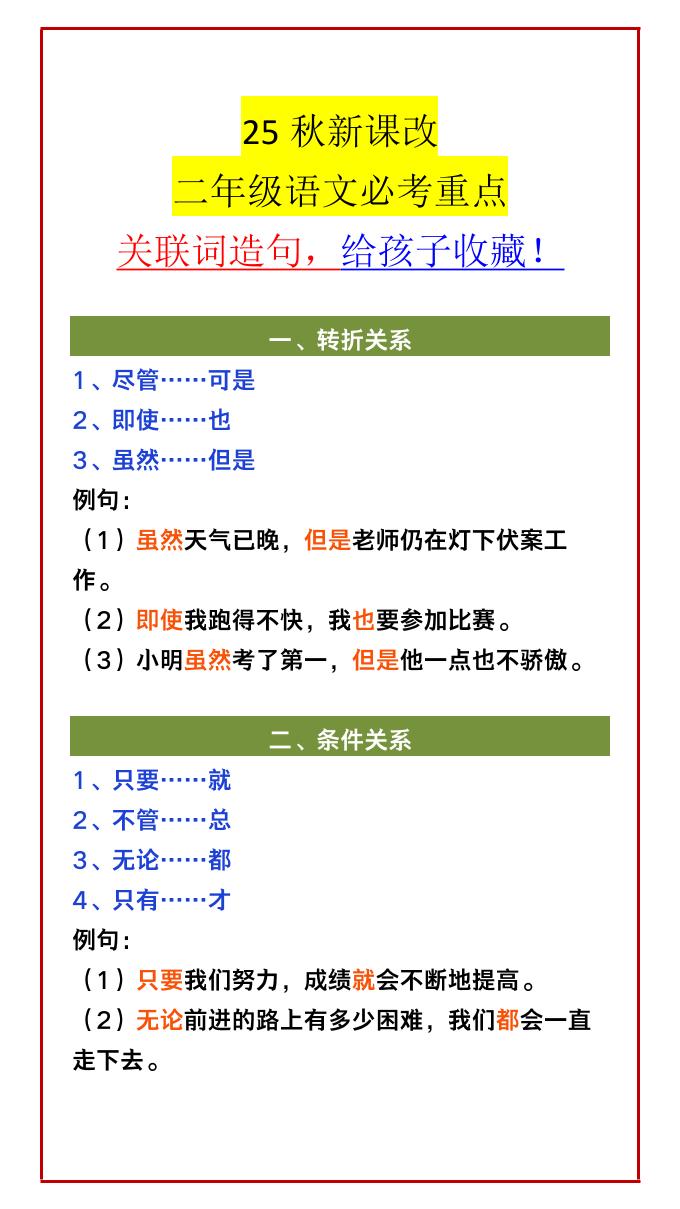 【2025秋新版】二年级语文必考重点关联词造句，给孩子收藏！-二上语文-墨痕学科