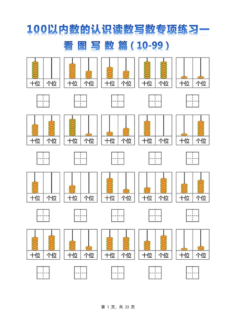 新一下数学100以内数的认识读数写数专项练习五套（33页）-墨痕学科