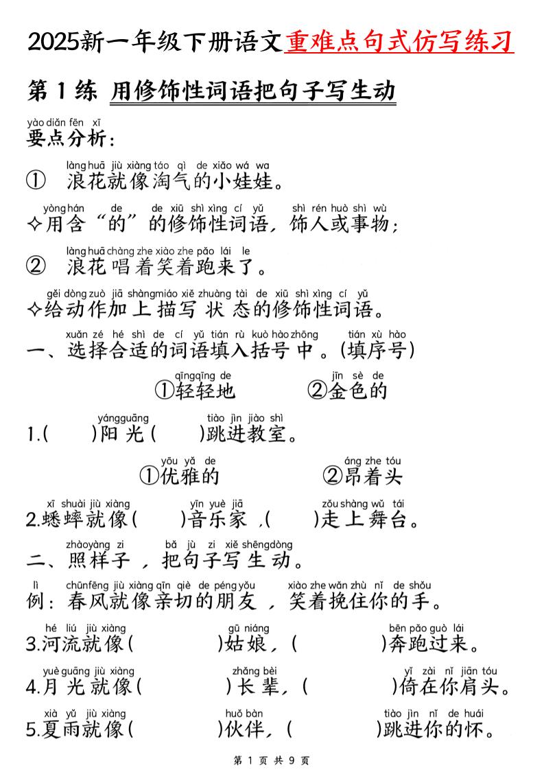 【25新一下语文重难点句式仿写练习（9页）-墨痕学科