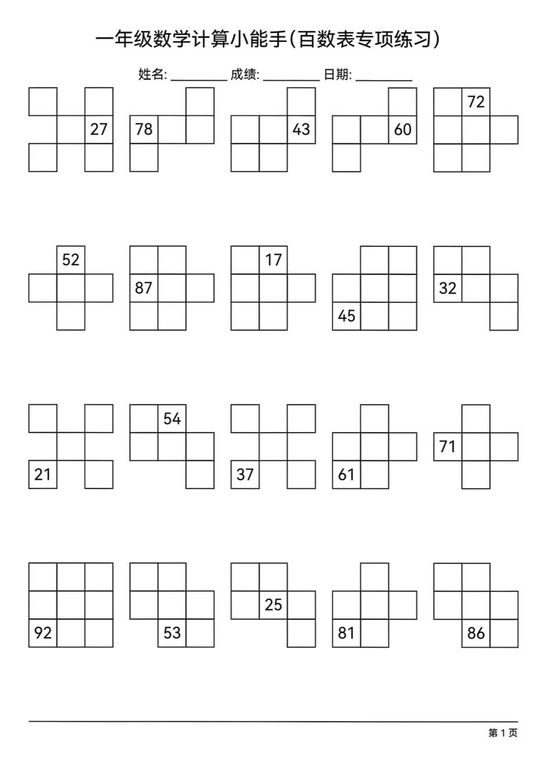 一下数学百数表专项练习(18页)-墨痕学科