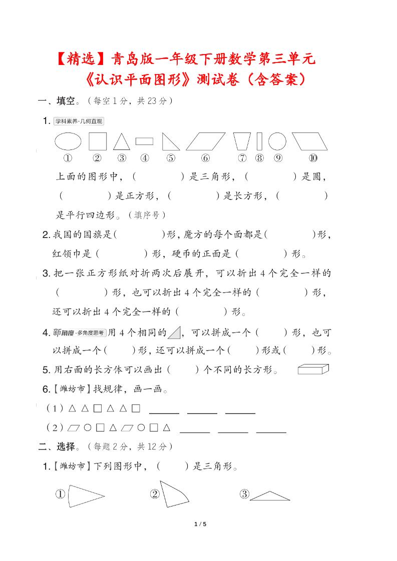 青岛版一下数学第三单元《认识平面图形》测试卷（含答案）-墨痕学科