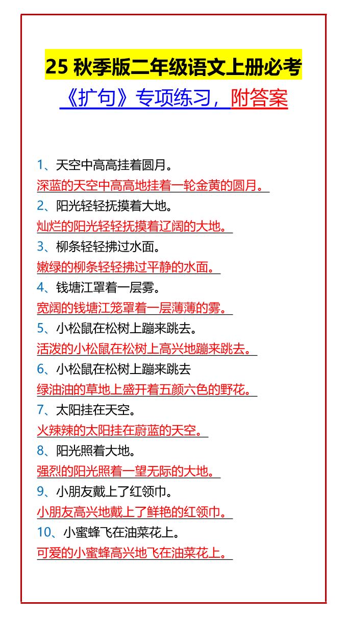 【2025秋新版】二年级语文上册必考《扩句》专项练习，附答案-墨痕学科