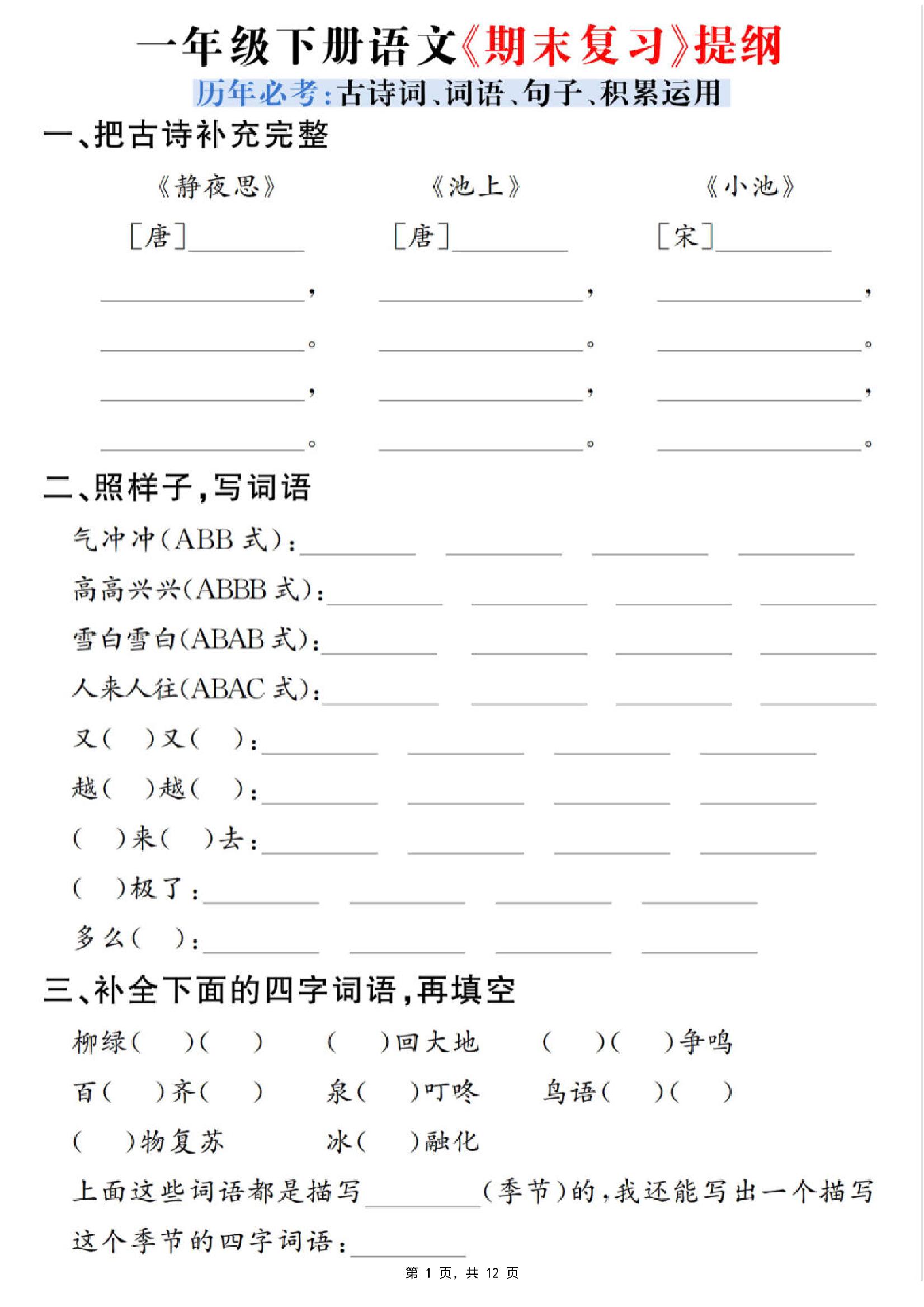 一下语文期末复习提纲（古诗词、词语、句子、积累运用）含答案12页-墨痕学科