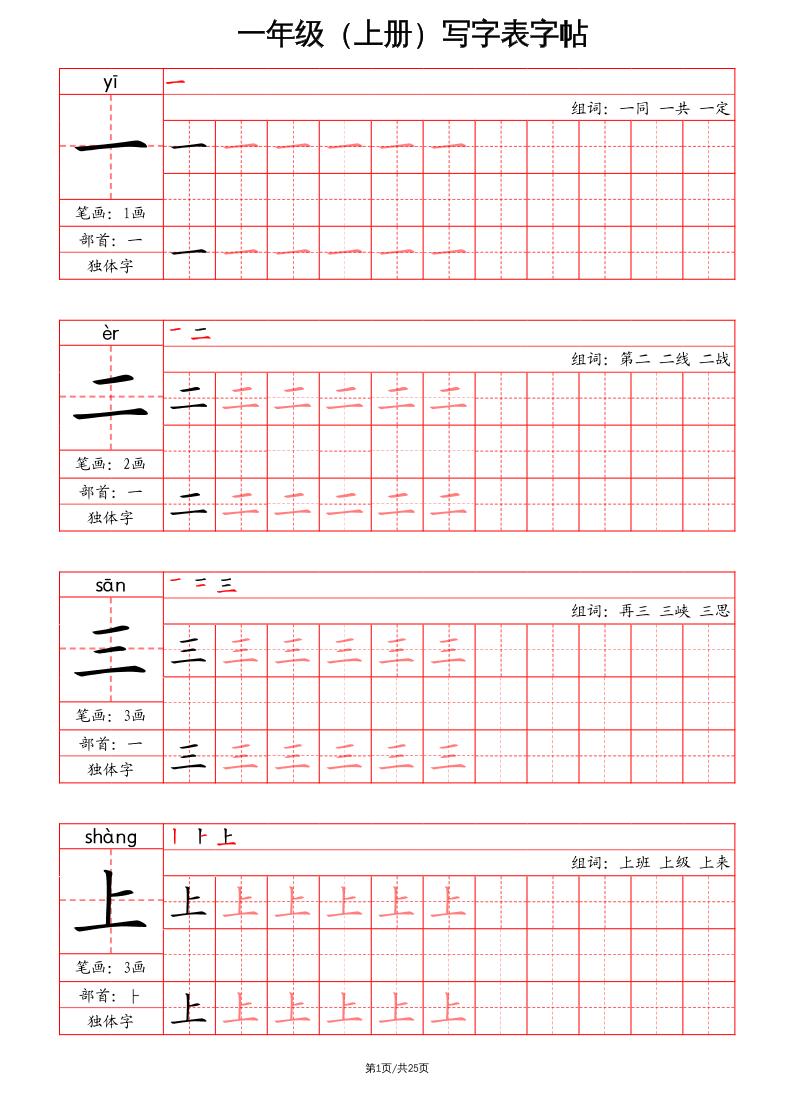 一上语文写字表字帖（笔画+部首+笔顺+组词）-墨痕学科