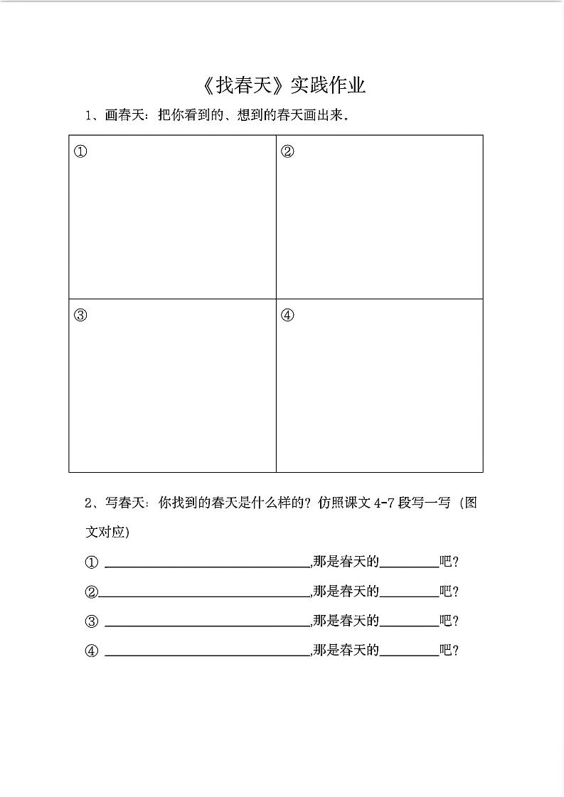 二下语文《找春天》实践作业7页-墨痕学科