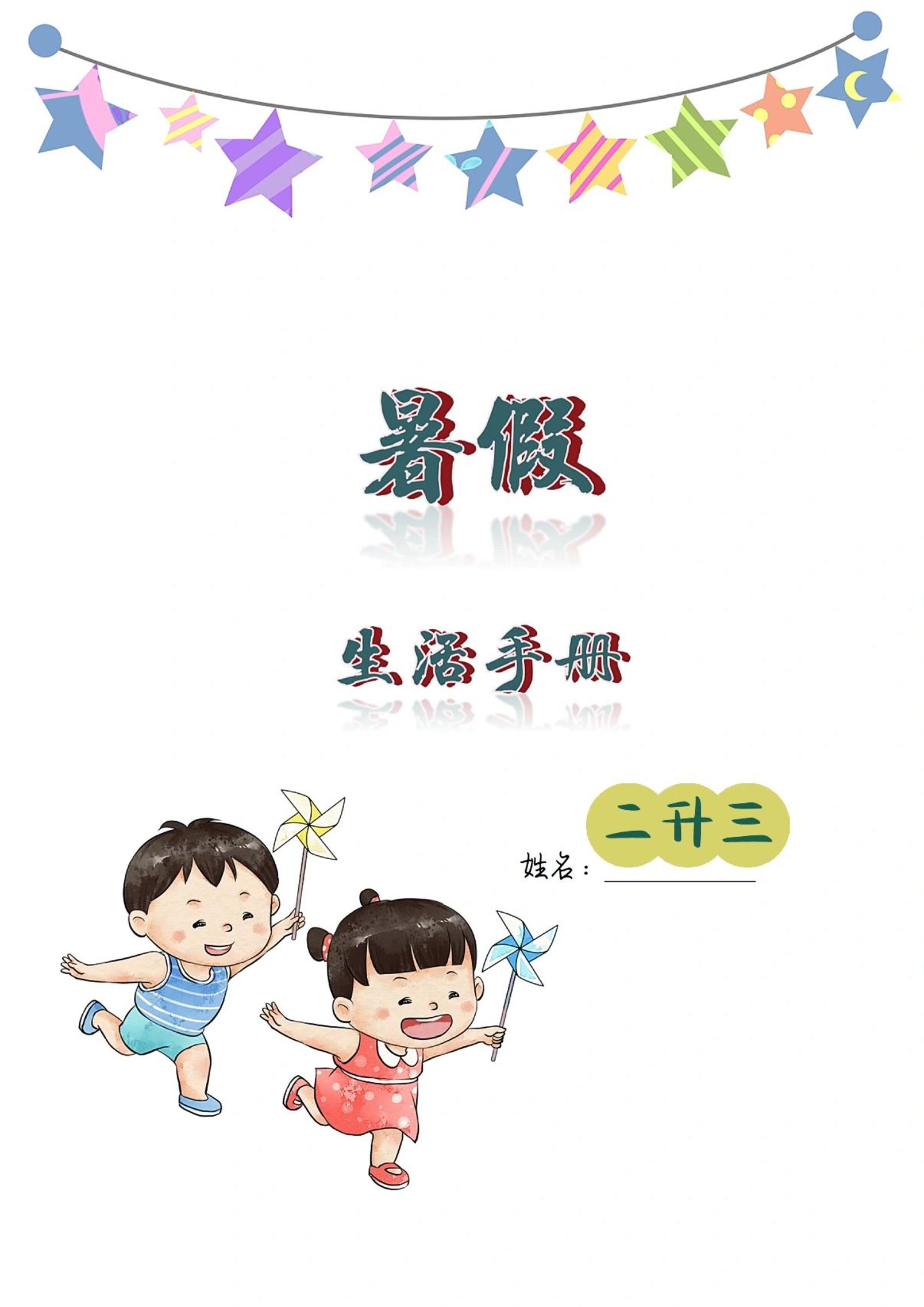 二升三暑假生活手册二下语文-墨痕学科