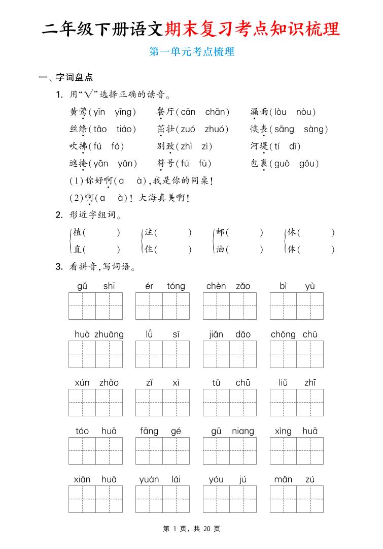 二下语文期末复习1-8单元考点知识梳理（含答案20页）-墨痕学科