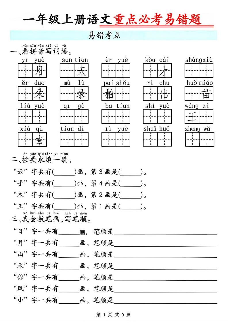 一年级上册语文重点必考易错题9页-墨痕学科