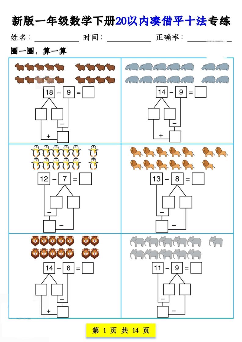 新版一年级数学下册20以内凑借平十法专练14页-墨痕学科