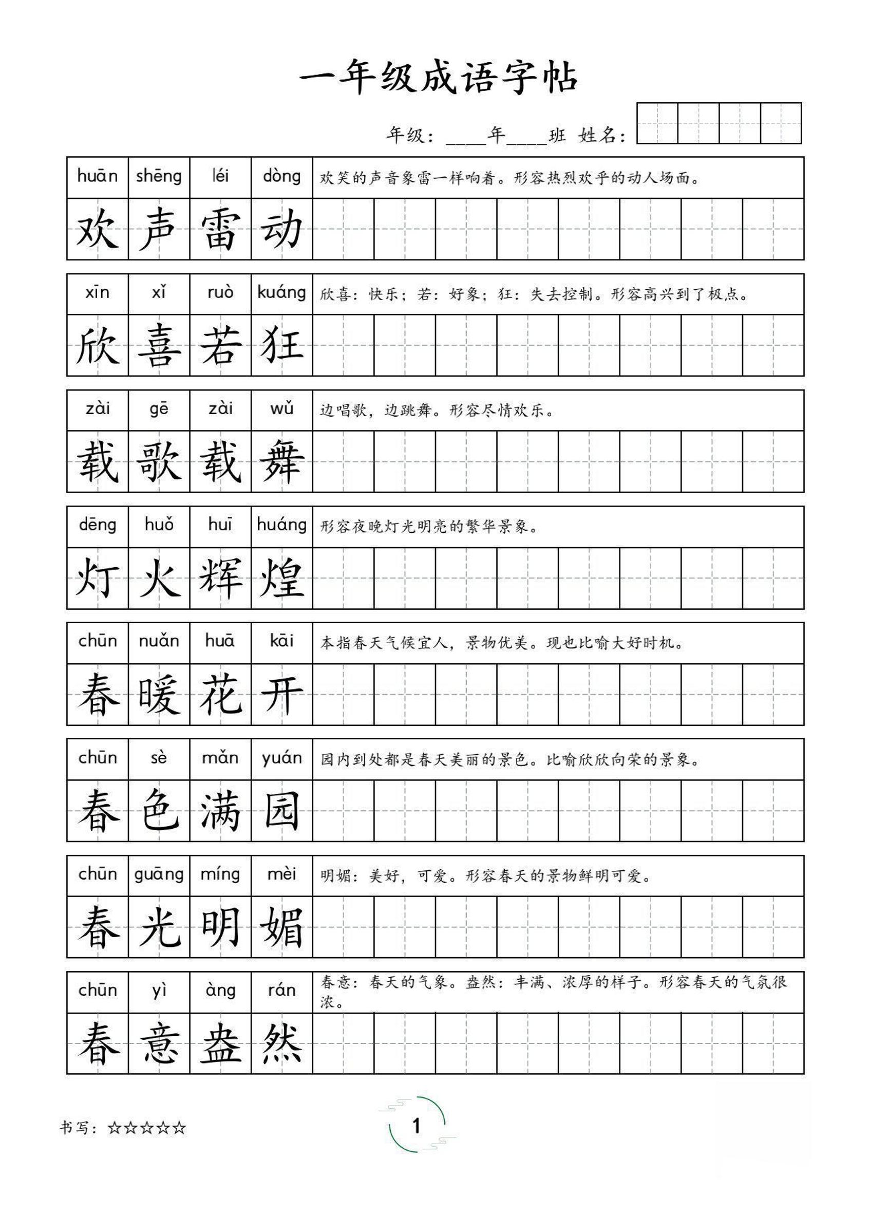一年级成语字帖-一上语文-墨痕学科