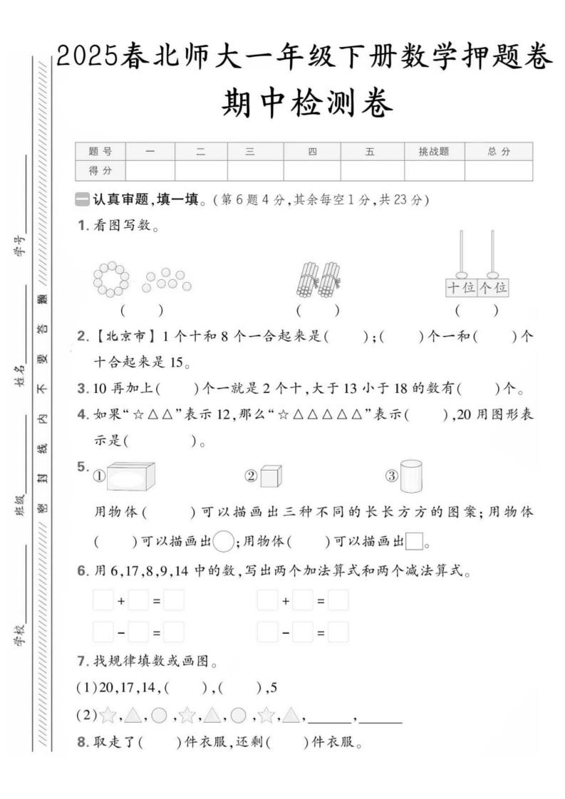 25版一下北师大数学期中押题卷5套（含答案25页）-墨痕学科