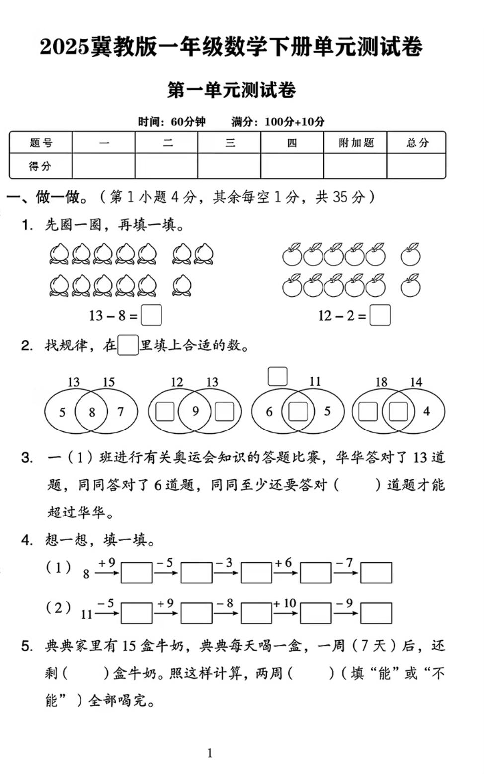 25春一下冀教版数学第一单元《20以内的减法》测试卷4页-墨痕学科
