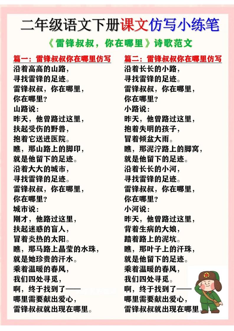 二下语文《雷锋叔叔，你在哪里》仿写诗歌范文11篇（课文仿写小练笔）-墨痕学科