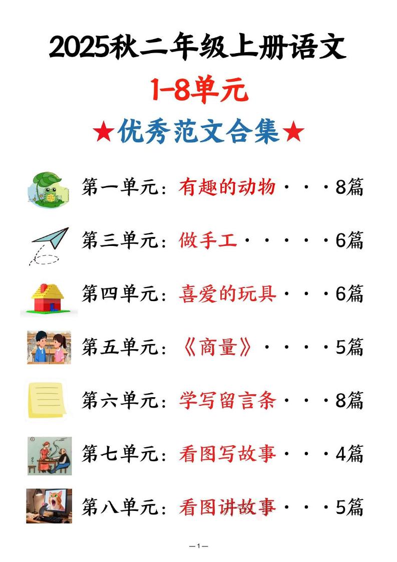 25秋二上语文1-8单元优秀范文合集（22页）-墨痕学科