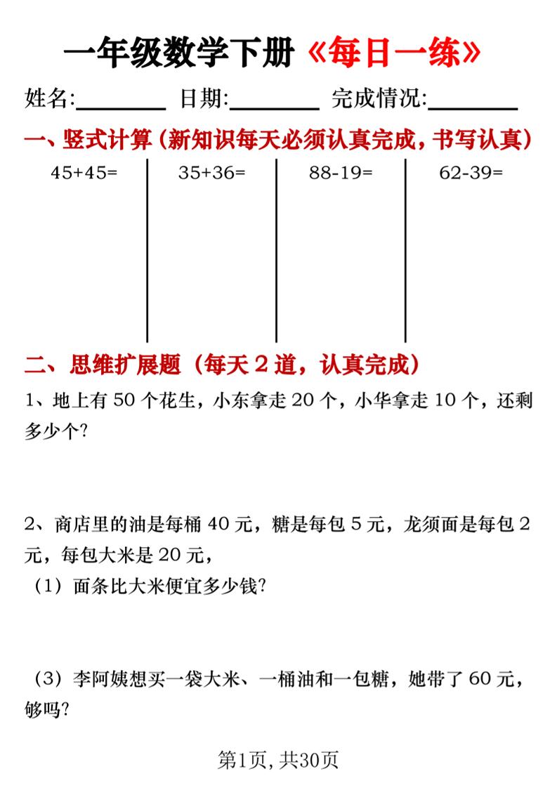 【专项】一年级数学下册《每日一练》竖式+思维拓展题30天-墨痕学科