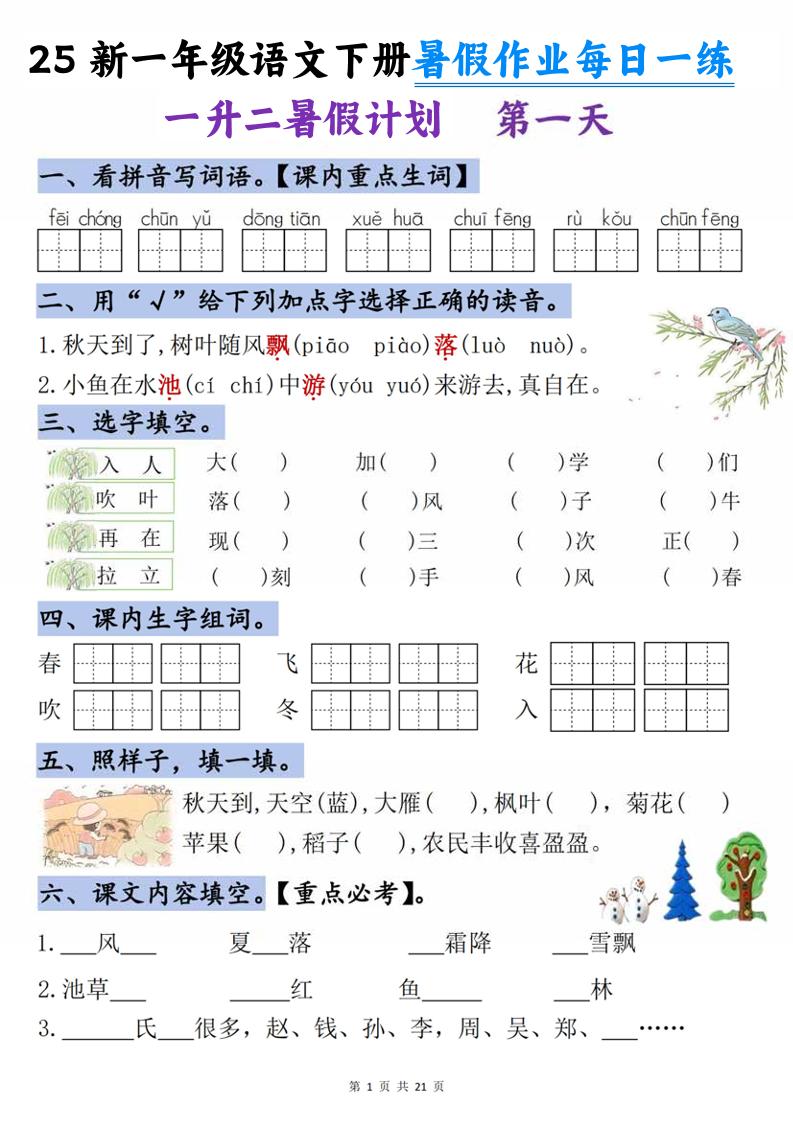 25新一升二语文暑假作业每日一练-21天-二上语文-墨痕学科