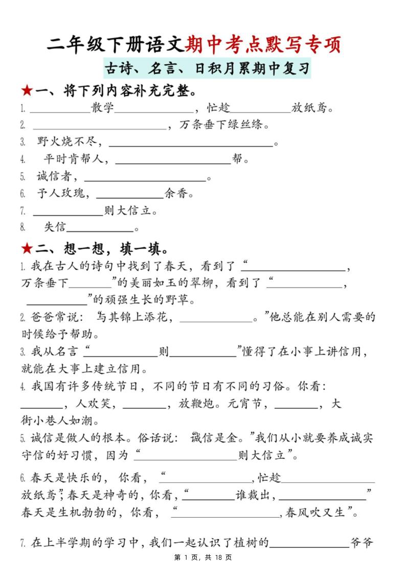 二下语文期中考点默写专项（古诗、名言、日积月累期中复习）18页-墨痕学科