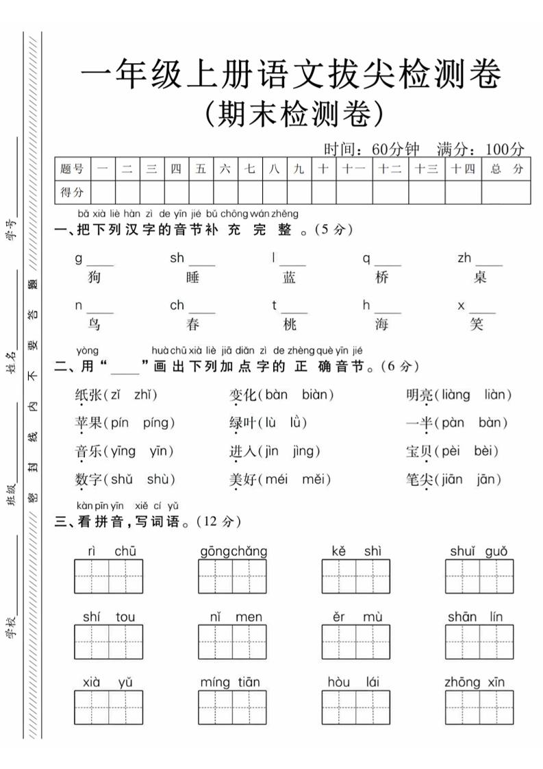 一年级上语文期末真题检测卷-狗-墨痕学科