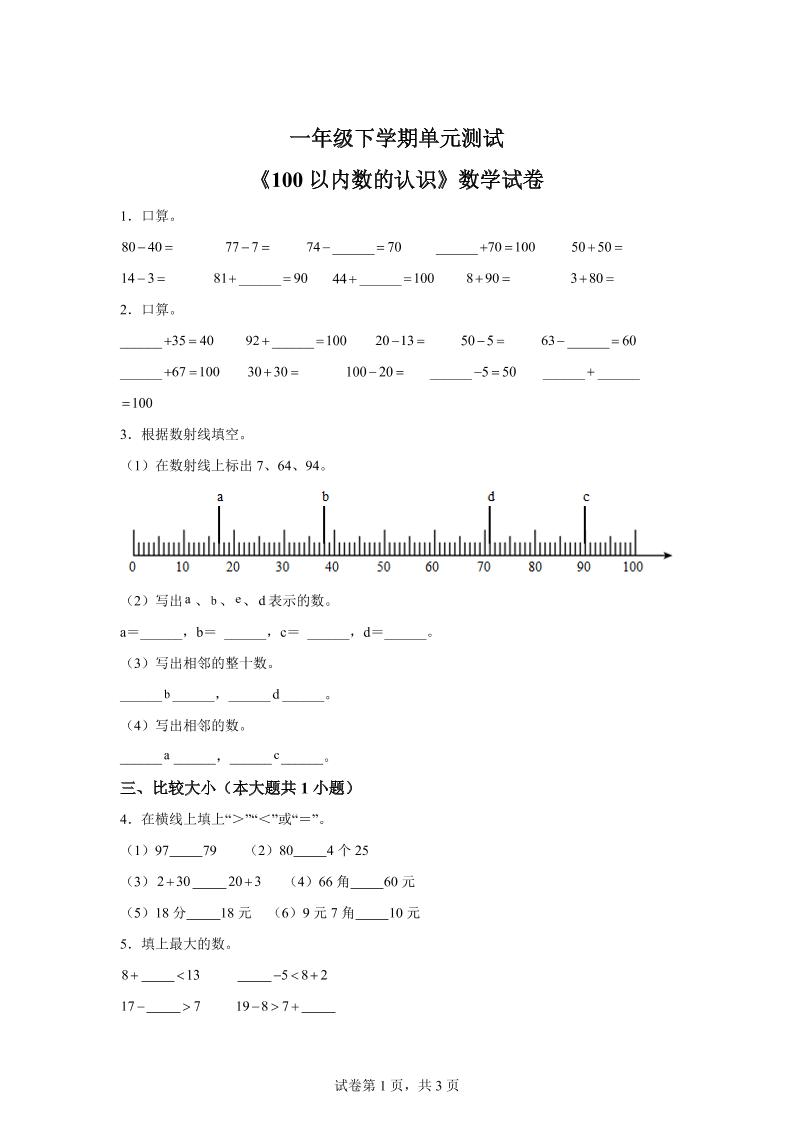 沪教版数学一年级下册第二单元《100以内数的认识》单元测试卷-墨痕学科
