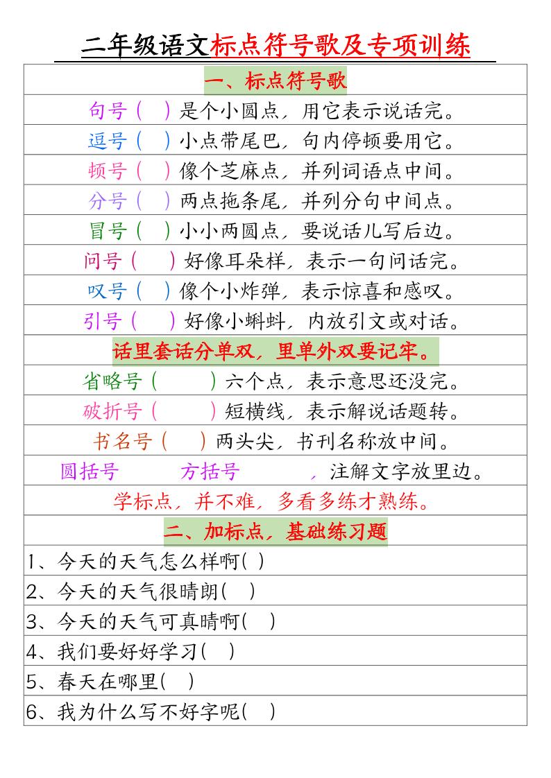 二年级下册语文标点符号歌及专项训练（4页）-墨痕学科