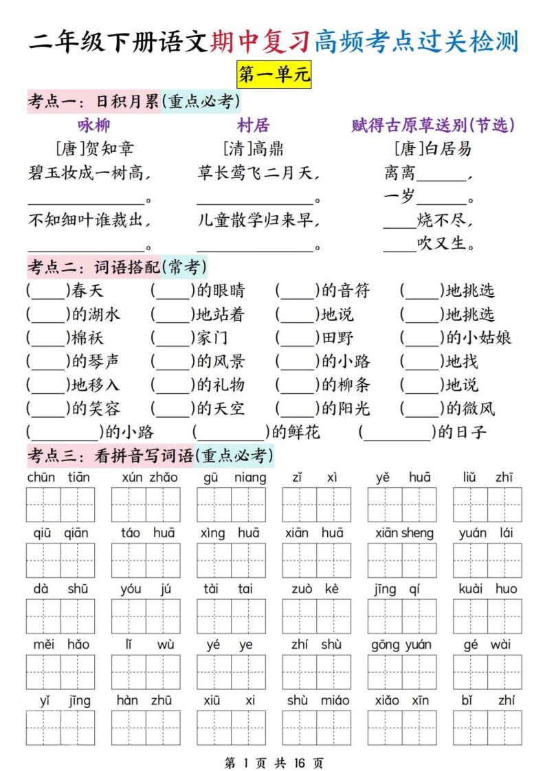 二下语文期中复习高频考点过关检测（1-4单元含答案16页）-墨痕学科