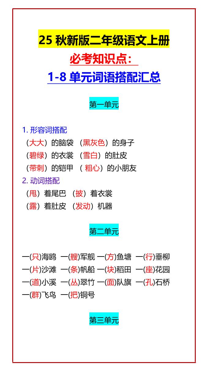 【2025秋新版】二年级语文上册必考知识点：1-8单元词语搭配汇总-墨痕学科