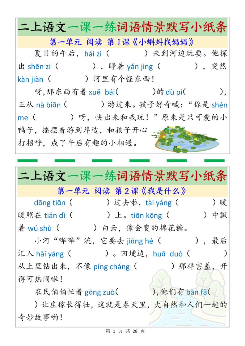新二上语文一课一练词语情景默写小纸条（含答案28页）-墨痕学科