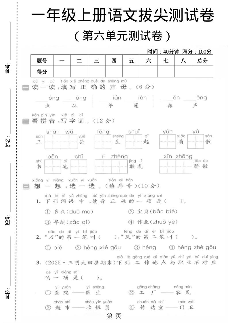 一年级上语文第六单元拔尖测试卷-墨痕学科