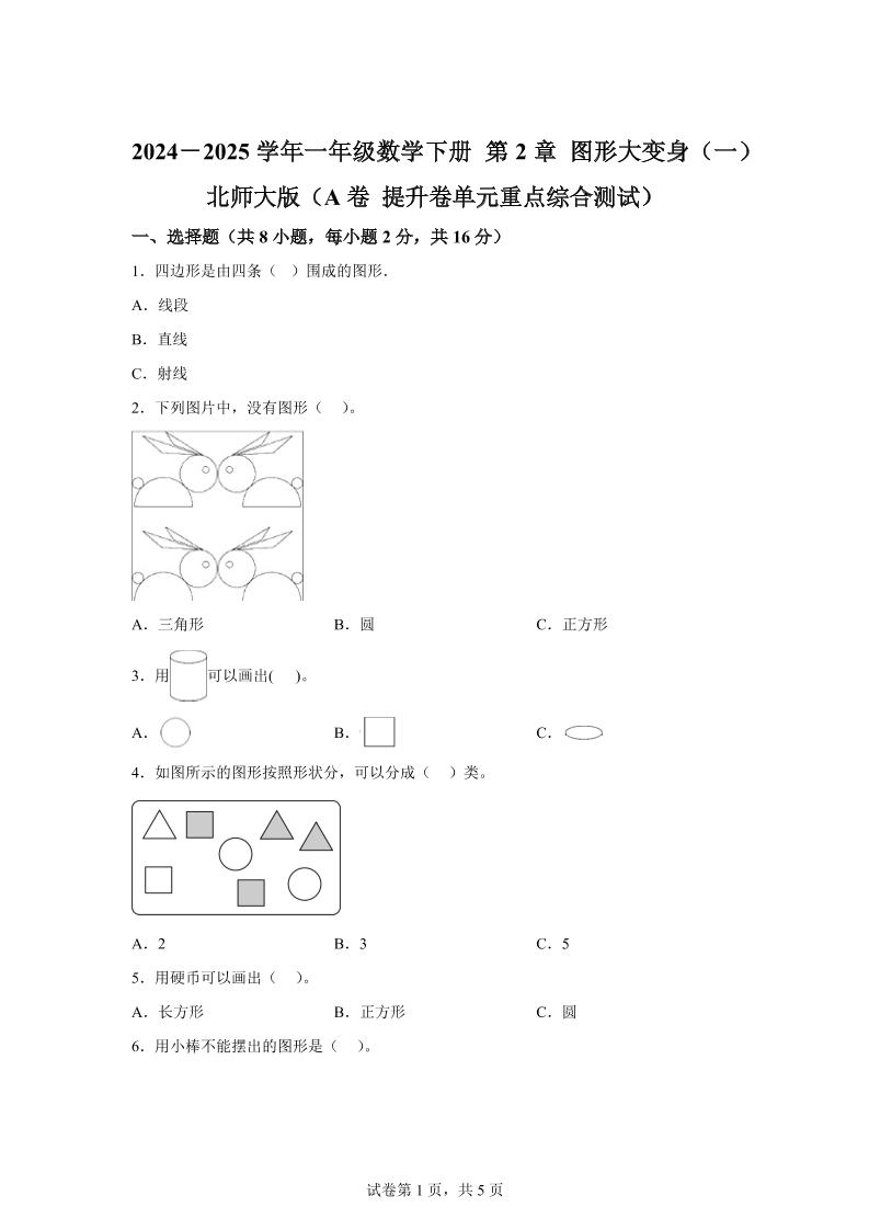 北师大版数学一年级下册第二单元《图形大变身（一）》重点综合测试卷-墨痕学科