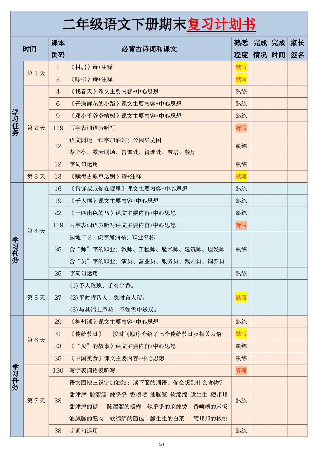 二下语文【期末三轮复习法闯关表】（3页）-墨痕学科