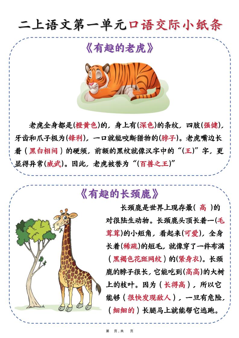 新二上语文第一单元《有趣的动物》口语交际小纸条（含空白14页）-墨痕学科