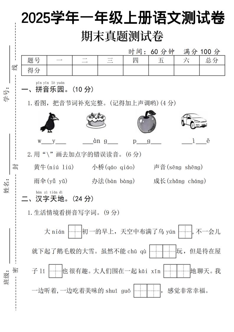 一年级上语文期末真题测试卷-乌鸦-墨痕学科