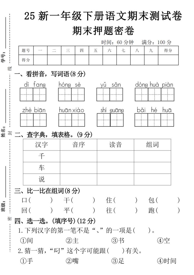 【期末押题卷】一下语文-墨痕学科