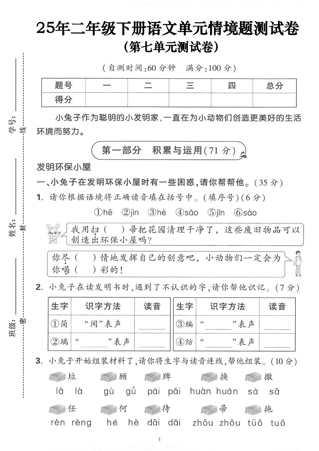25年二下语文第七单元情景测试卷（含答案5页）-墨痕学科