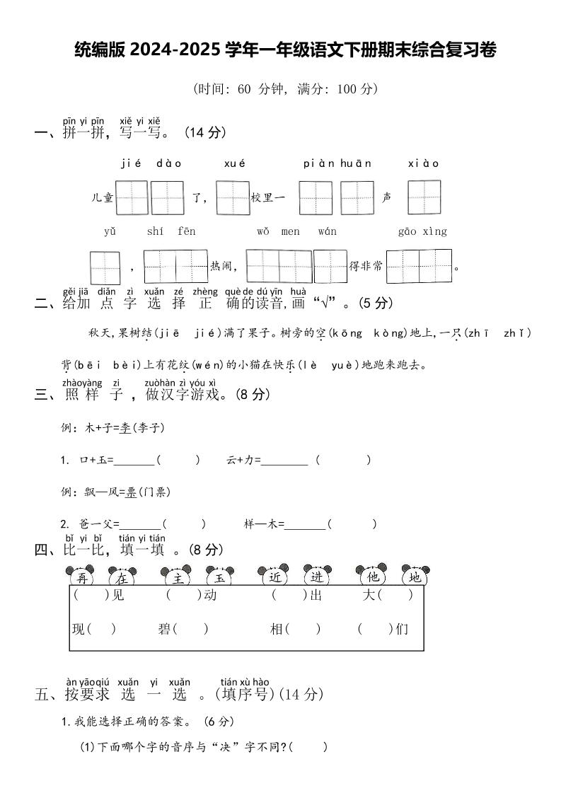 2024-2025学年一年级语文下册期末综合复习卷-墨痕学科