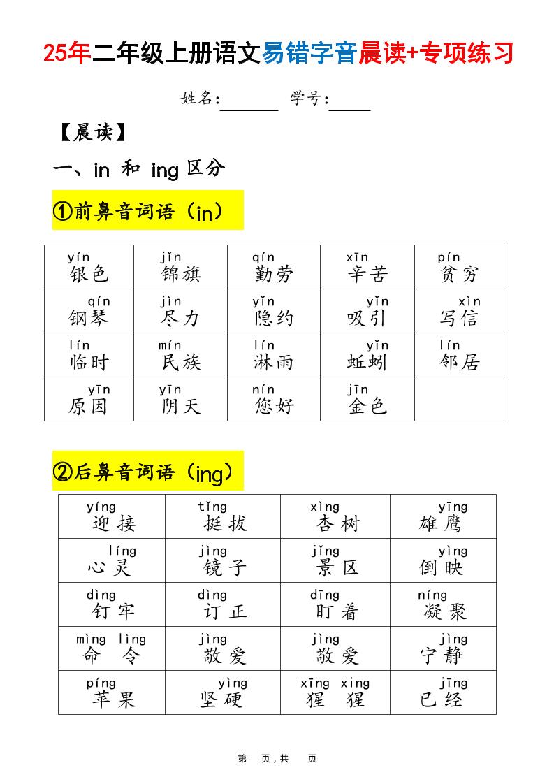 25年二上语文易错字音（晨读+专项练习）含答案28页-墨痕学科