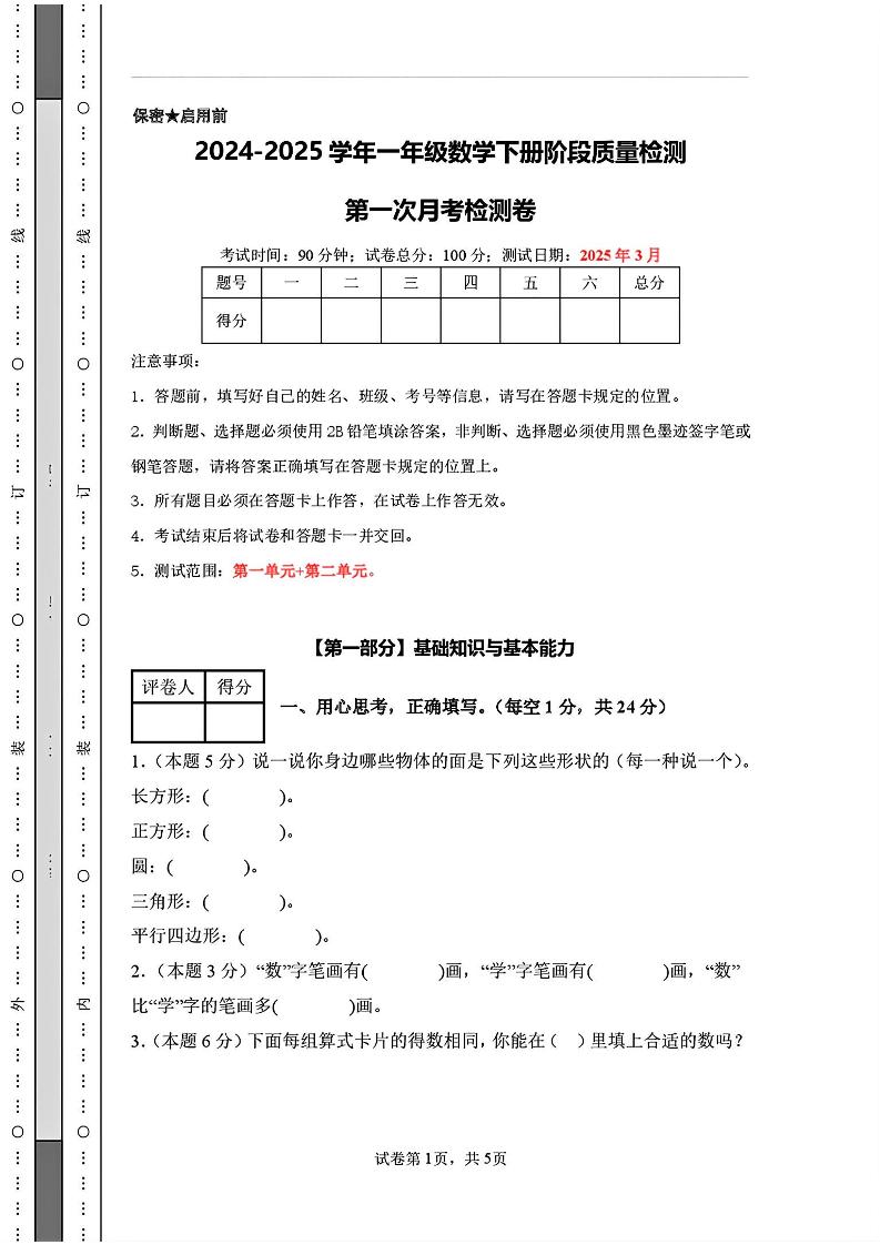 25新一下人教版数学第一次月考检测卷（含答案8页）-墨痕学科
