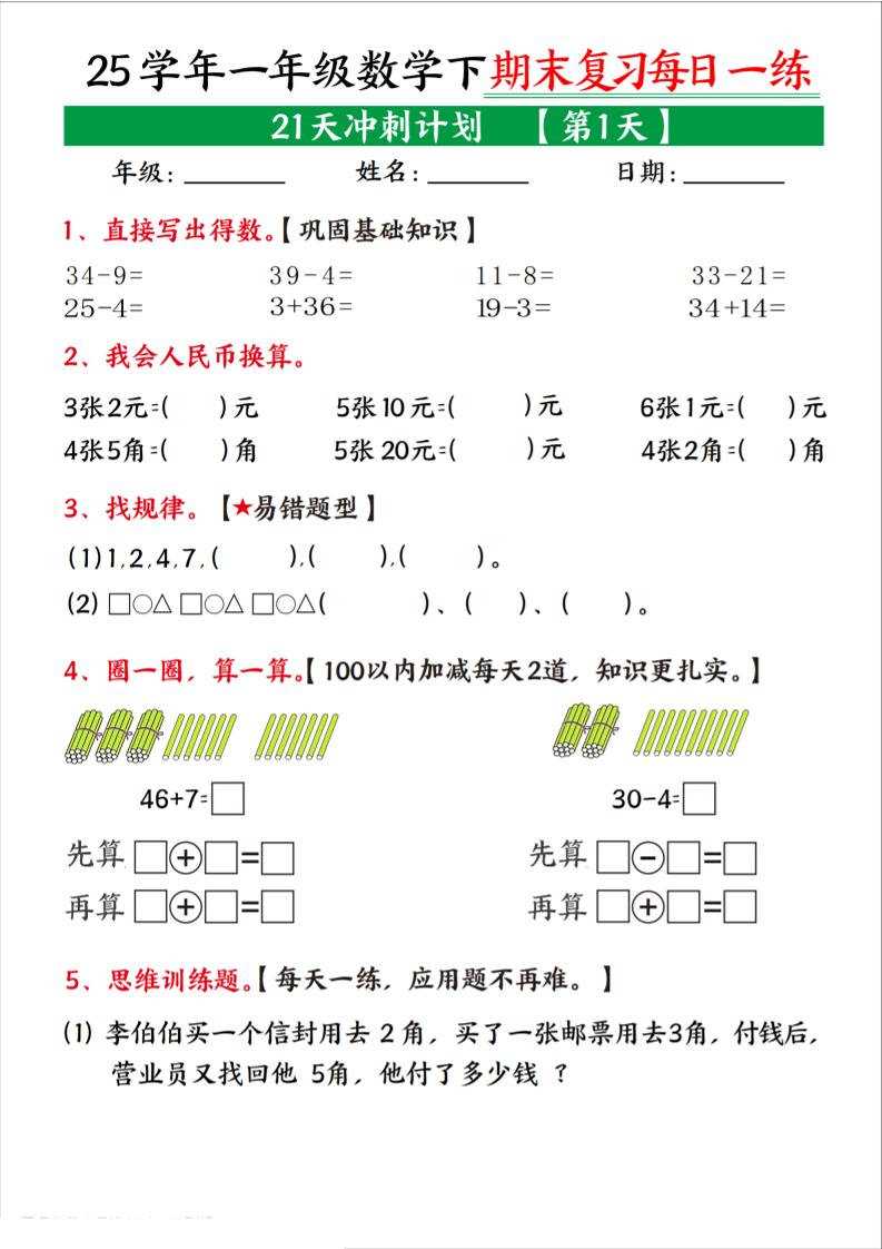 25学年一下数学期末复习每日一练21天冲刺计划（21页）-墨痕学科
