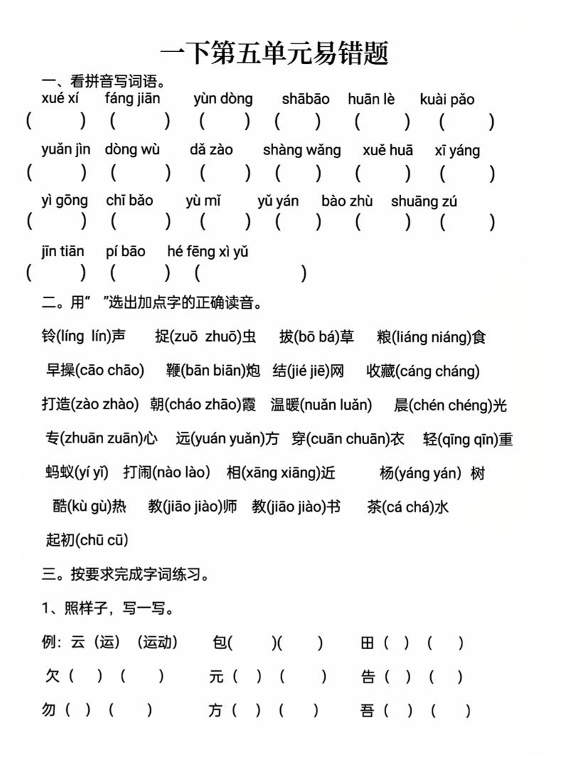 一下语文第五单元易错题-墨痕学科