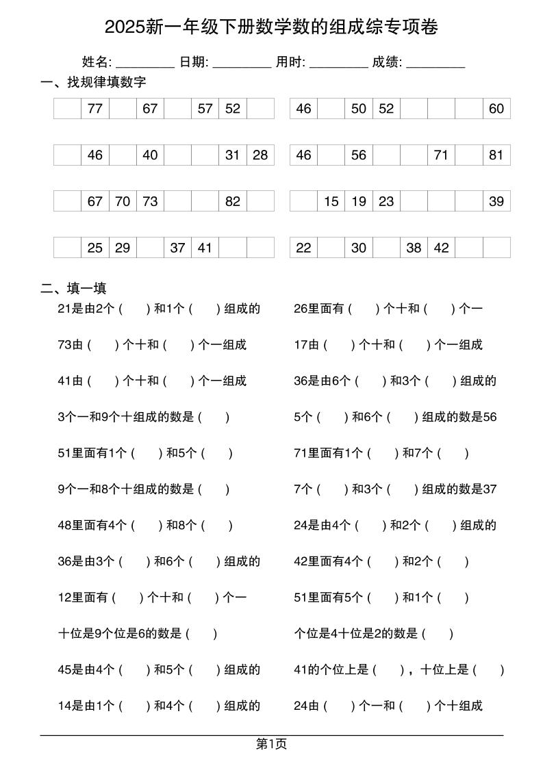 2025新一年级下册数学数的组成综专项卷25页-墨痕学科