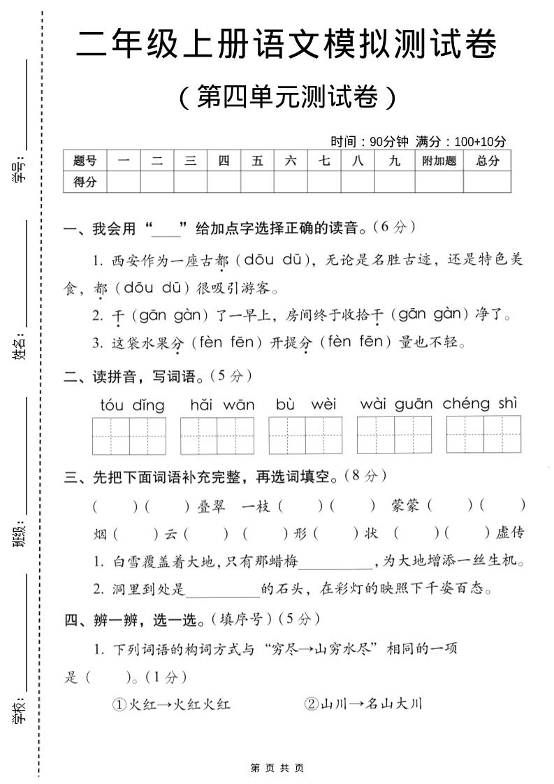 二年级上语文第四单元模拟测试卷-墨痕学科