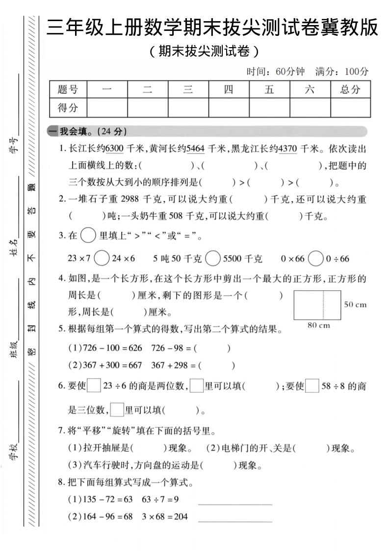 三年级上数学期末拔尖测试卷《冀教版》2-墨痕学科