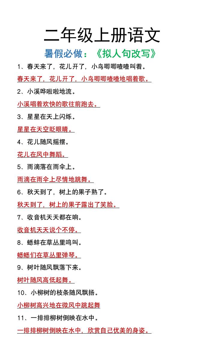 二年级上册语文暑假必做《拟人句改写》-墨痕学科