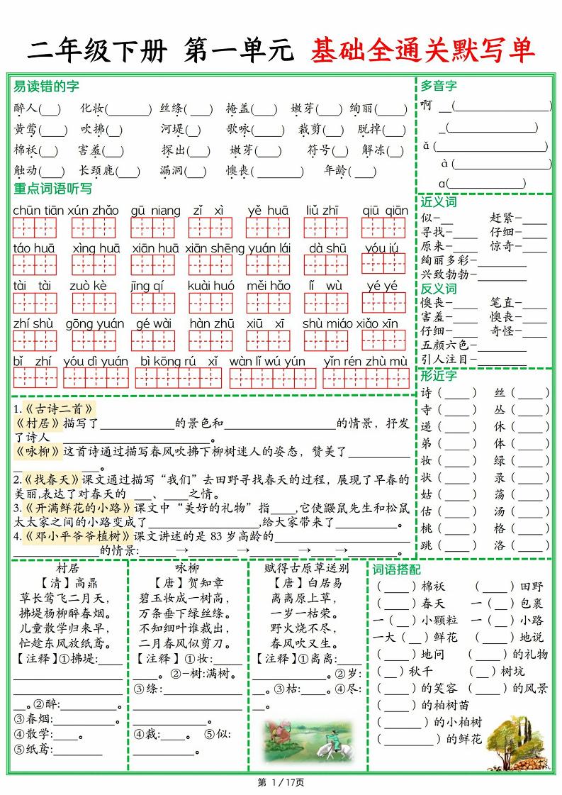 25春二下语文1-8单元基础全通关默写单（含答案17页）-墨痕学科