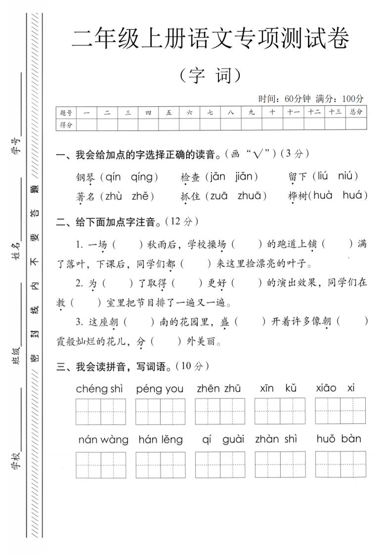 二年级上语文字词专项测卷-墨痕学科