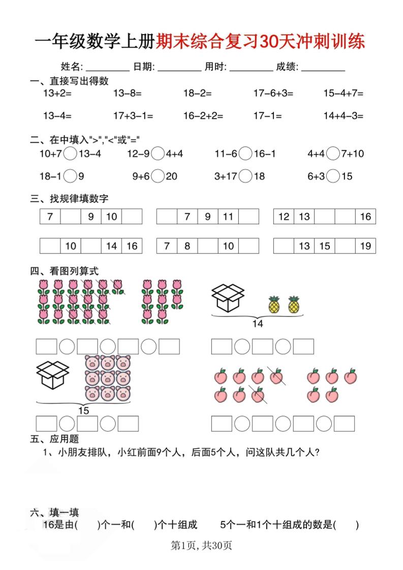 一上数学期末综合复习30天冲刺训练（30页）-墨痕学科