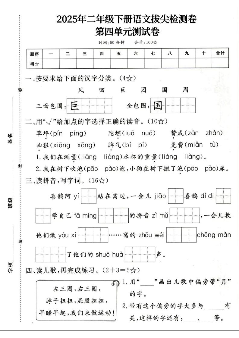 二下语文第四单元拔尖检测卷4页-墨痕学科